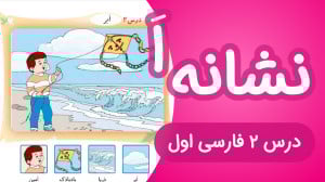 آموزش درس2 فارسی اول دبستان |...