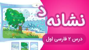 آموزش درس2 فارسی اول دبستان |...