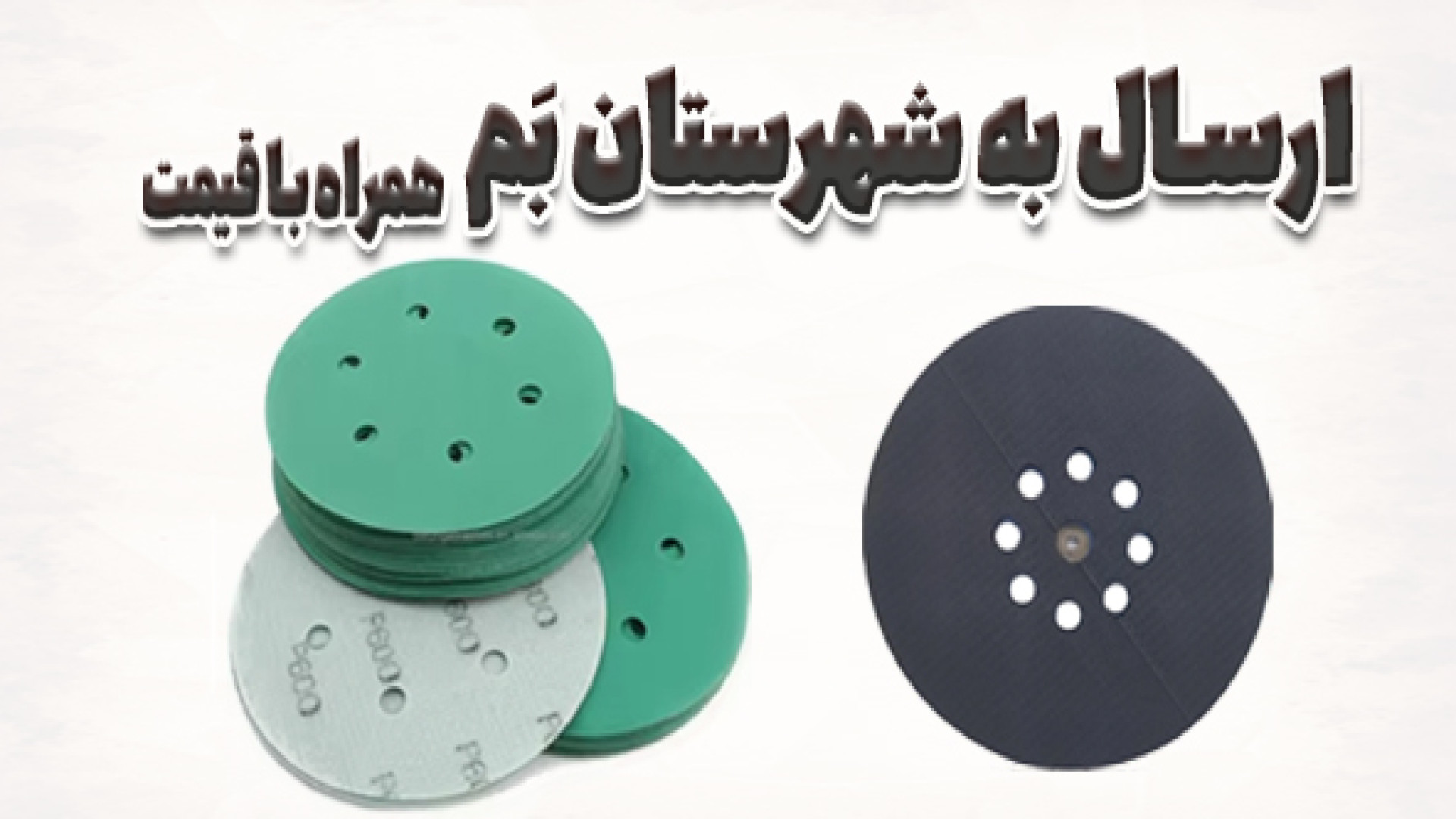 ارسال سنباده اوربیتال و رابط ا...