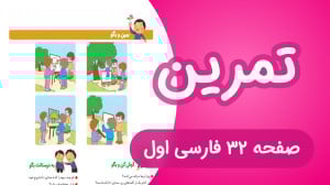 تمرین درس اول فارسی کلاس اول |...
