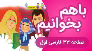 با هم بخوانیم درس دوم فارسی کل...