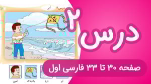 آموزش کامل درس 2 فارسی اول دبس...