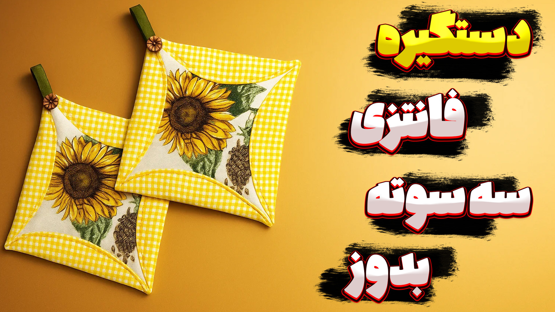 آموزش دوخت دستگیره آشپزخانه فا...