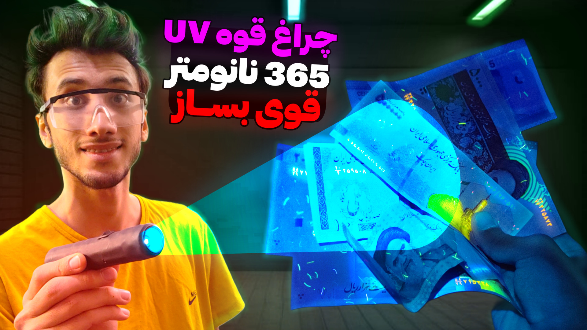 ساخت چراغ قوه یووی 365 نانومتر...
