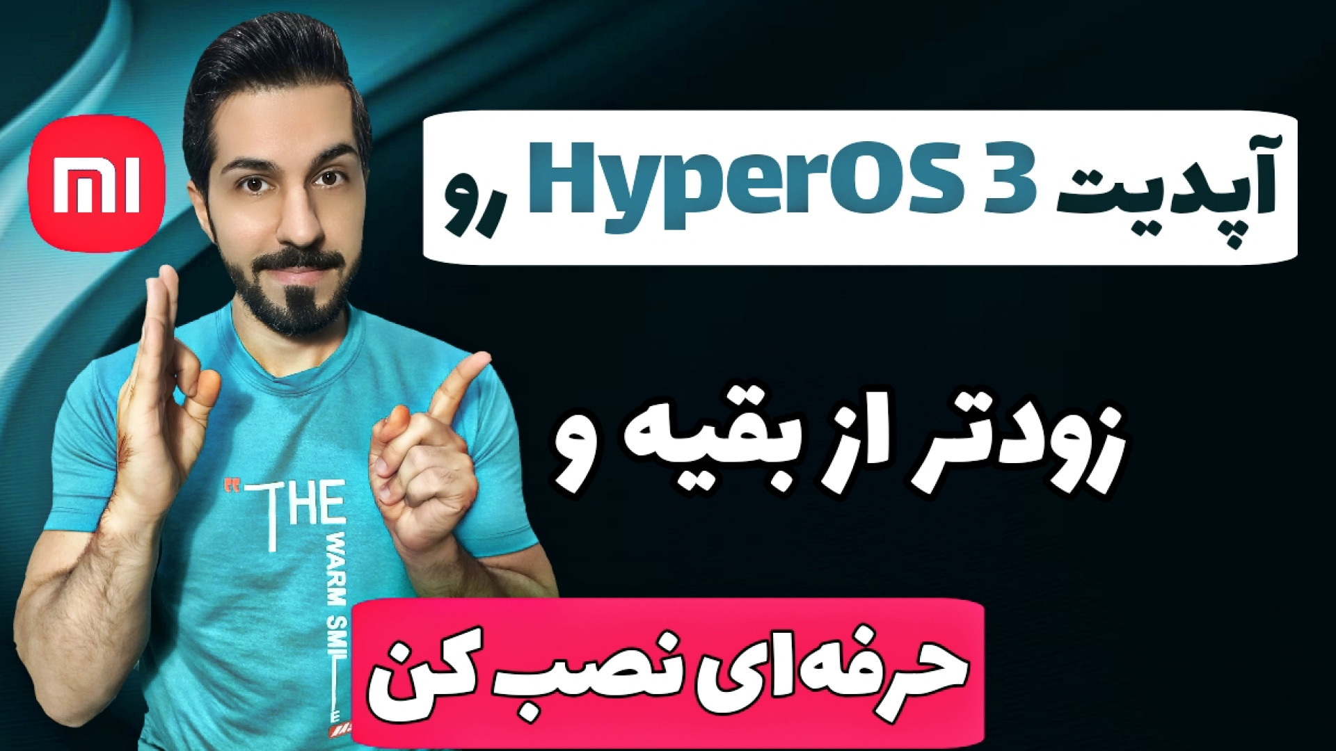 زودتر از بقیه آپدیت HyperOS 3....