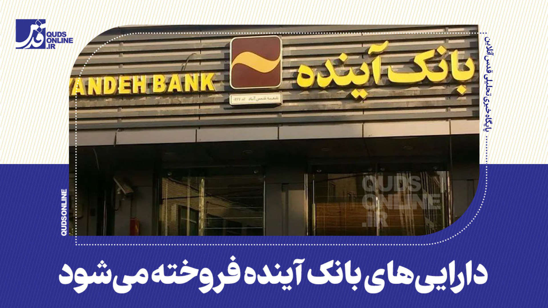 دارایی‌های بانک آینده فروخته م...