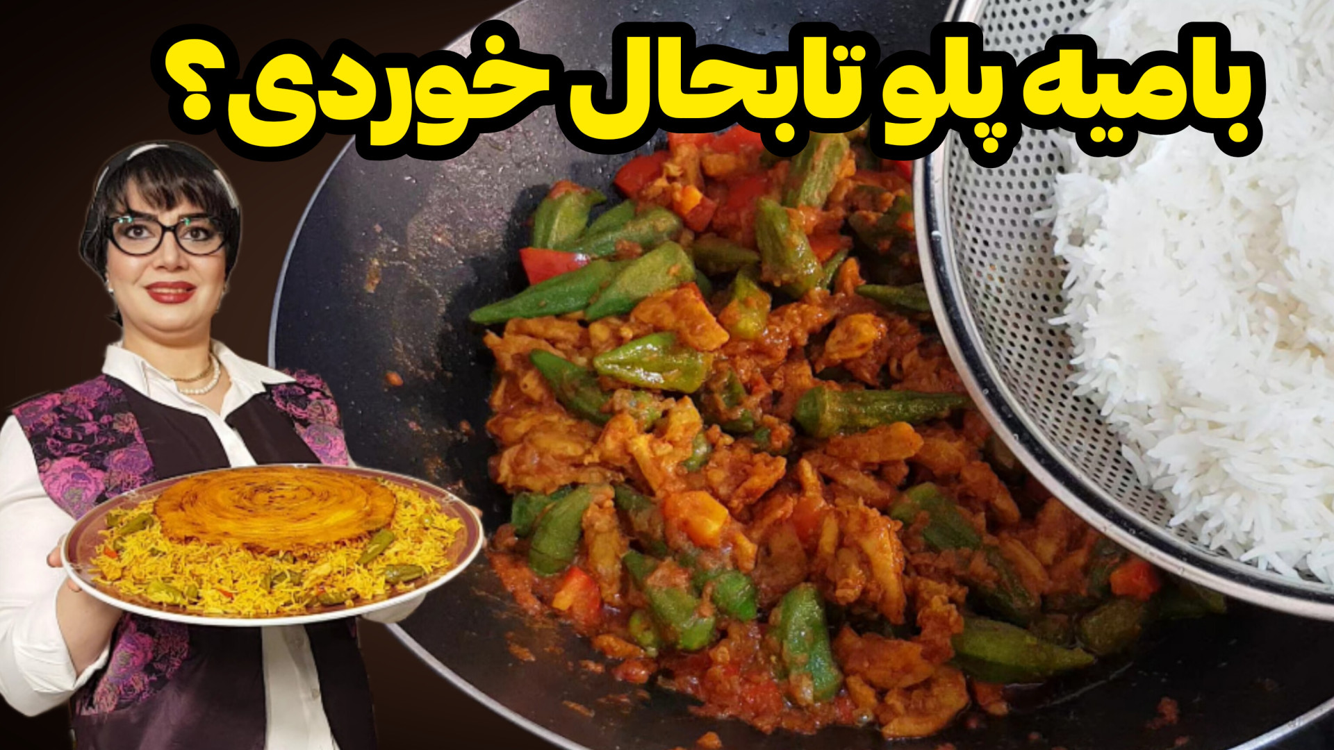 طرز تهیه بامیه پلو در ایستگاه...