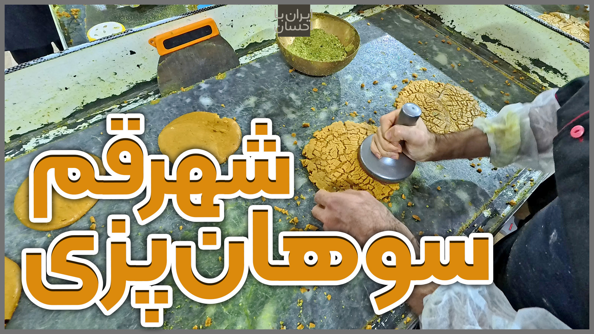 ایرانگردی |‌ سوهان پزی در قم