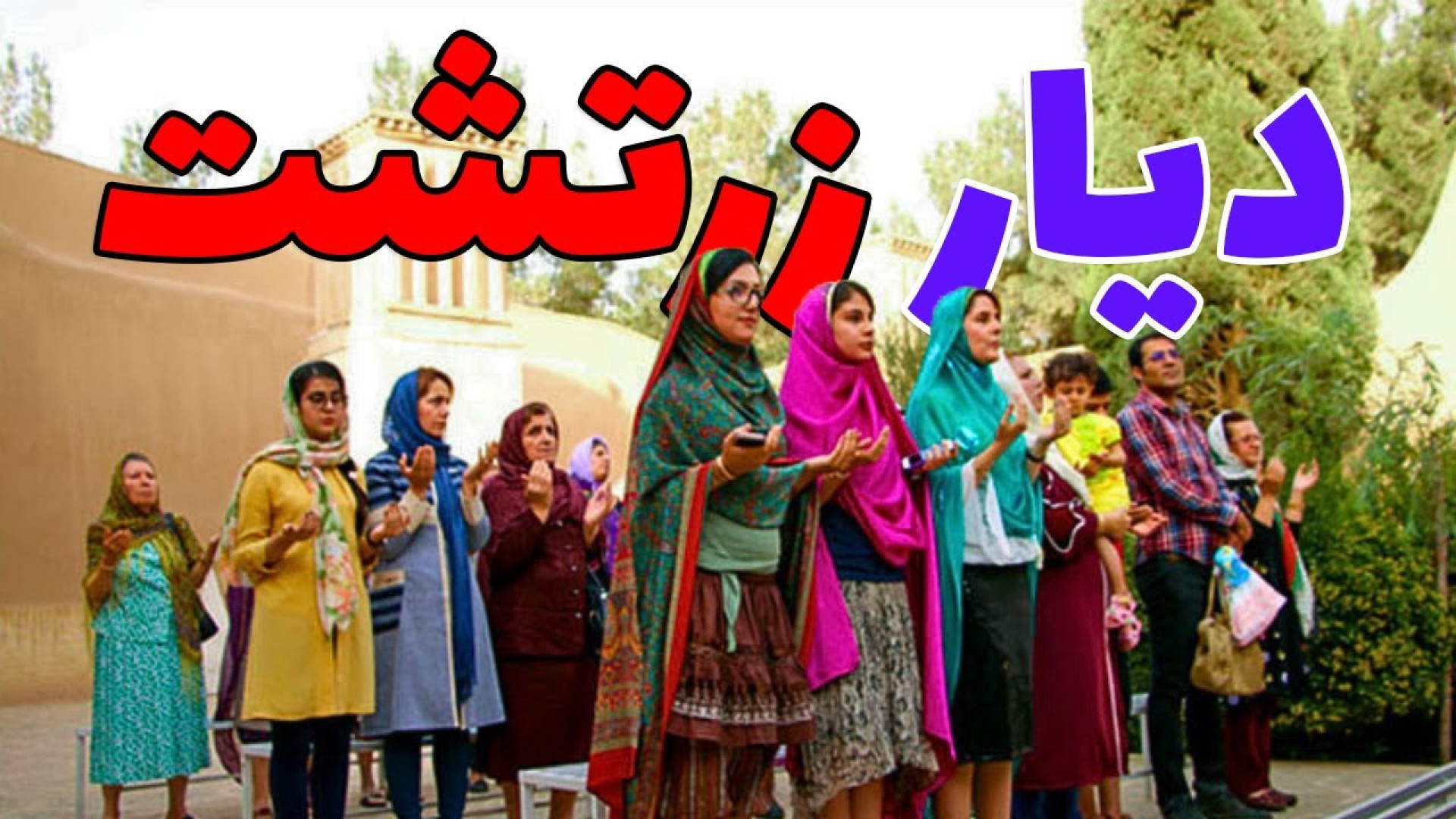 زرتشتی ترین روستایی که تا حالا...