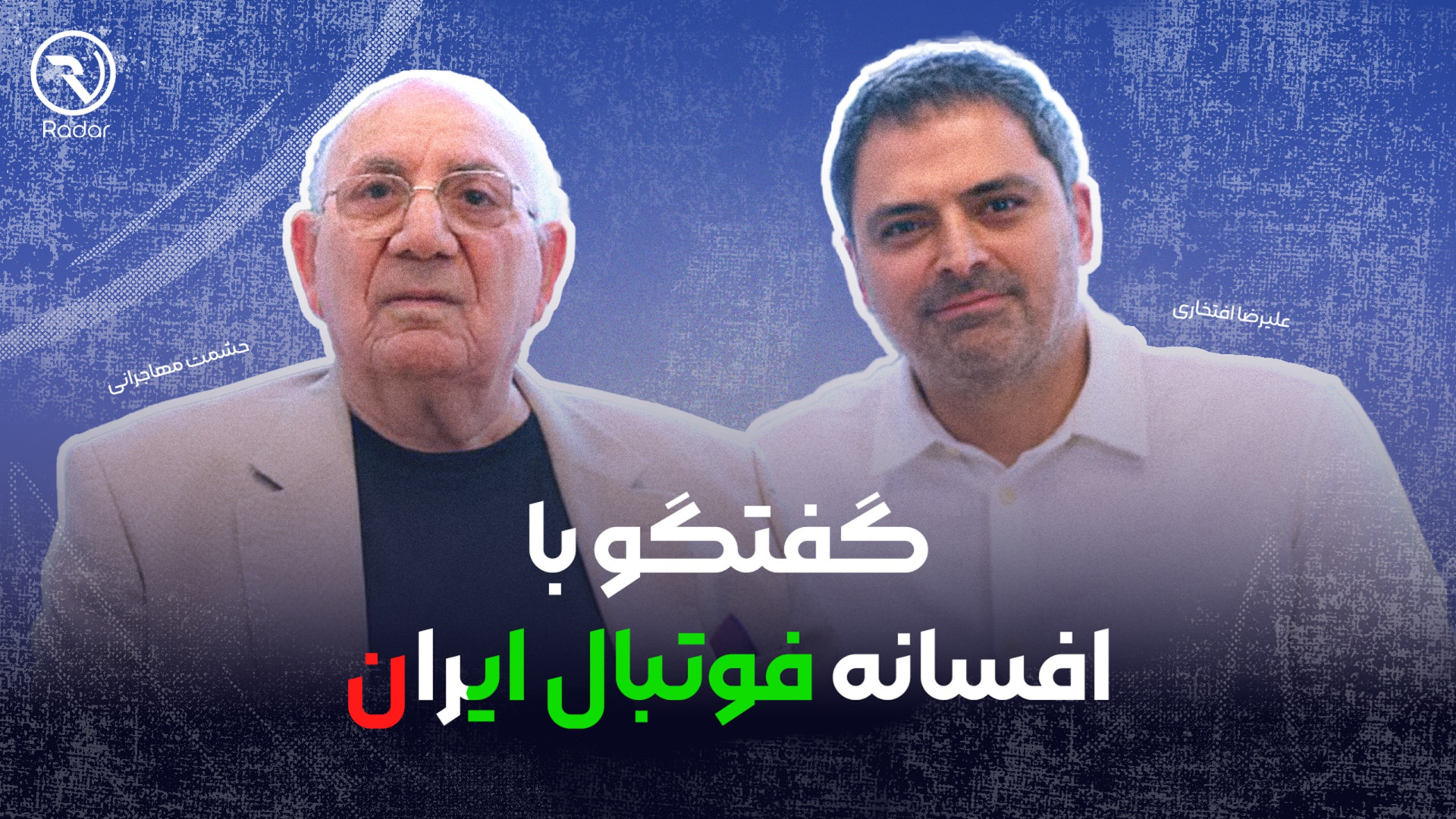 حشمت مهاجرانی: اسطوره بدون باخ...