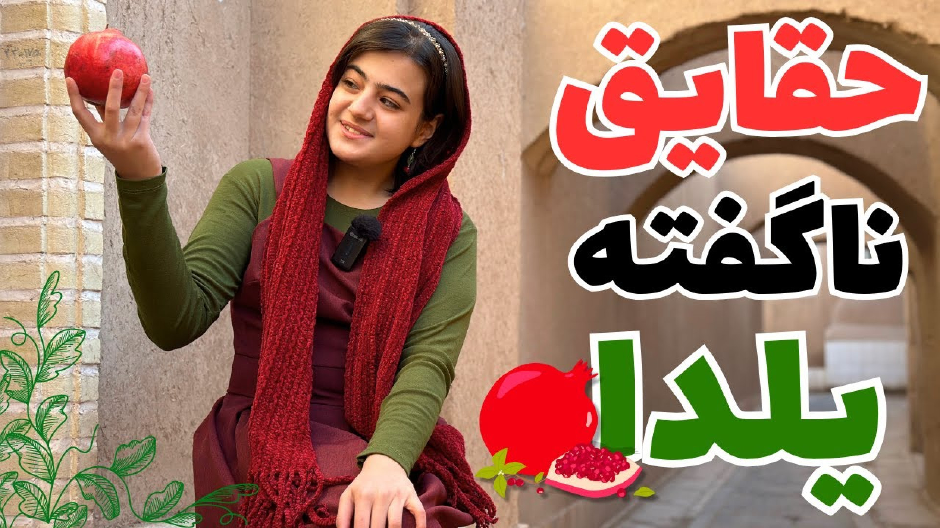 حقایق باور نکردنی راجب شب یلدا...