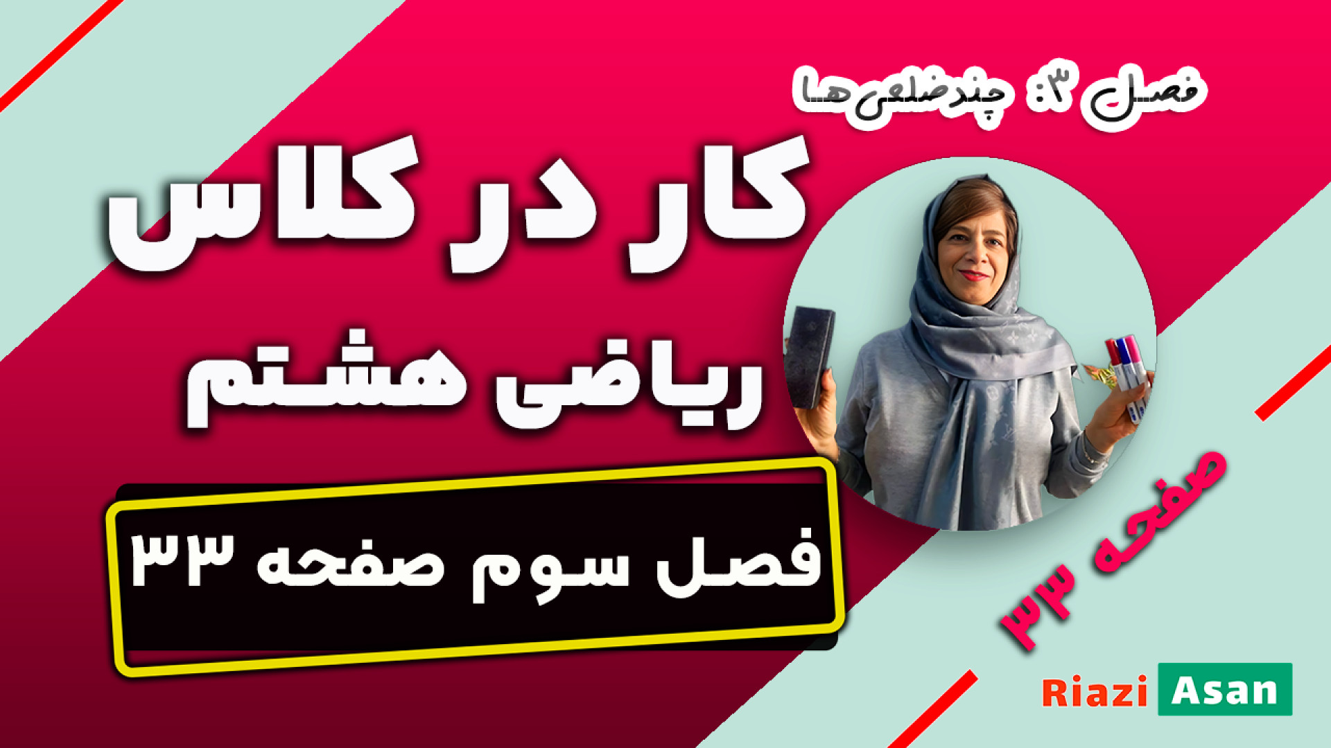 کار در کلاس صفحه ۳۳ ریاضی هشتم...