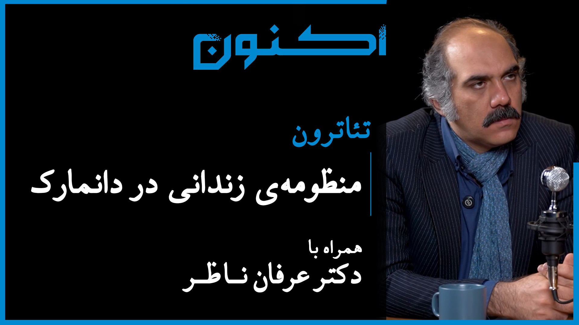 تئاترون  قسمت ۲: منظومه‌ی زندا...