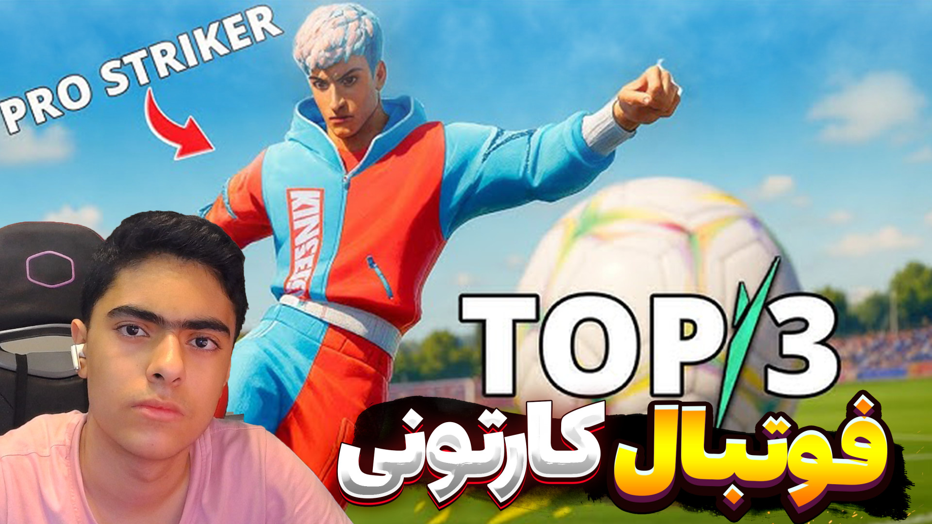 فوتبال کارتونی سه نفره ! گل طل...