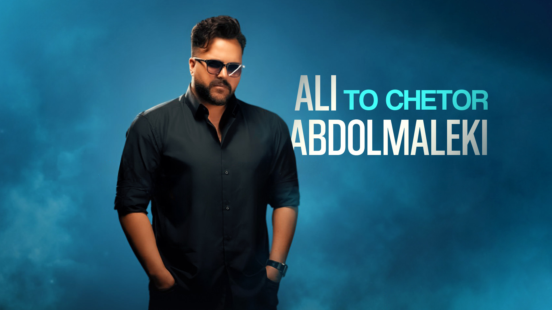 آهنگ جدید علی عبدالمالکی به نا...