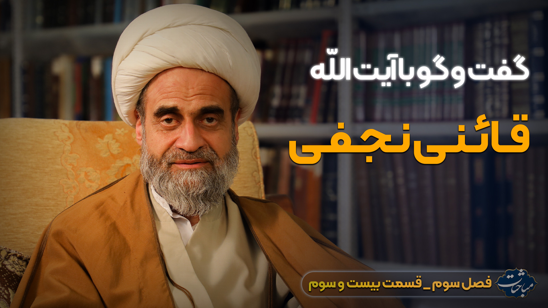 گفت‌وگو با آیت‌الله محمد قائنی...