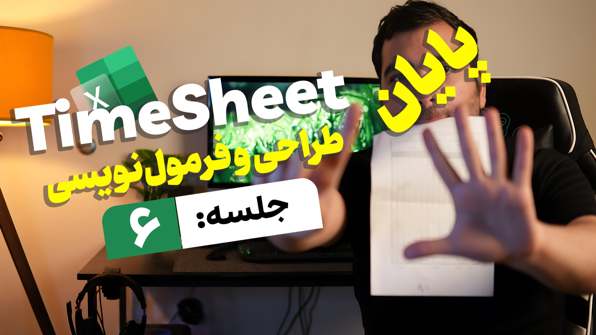 ساخت تایم شیت در اکسل [جلسه شش...