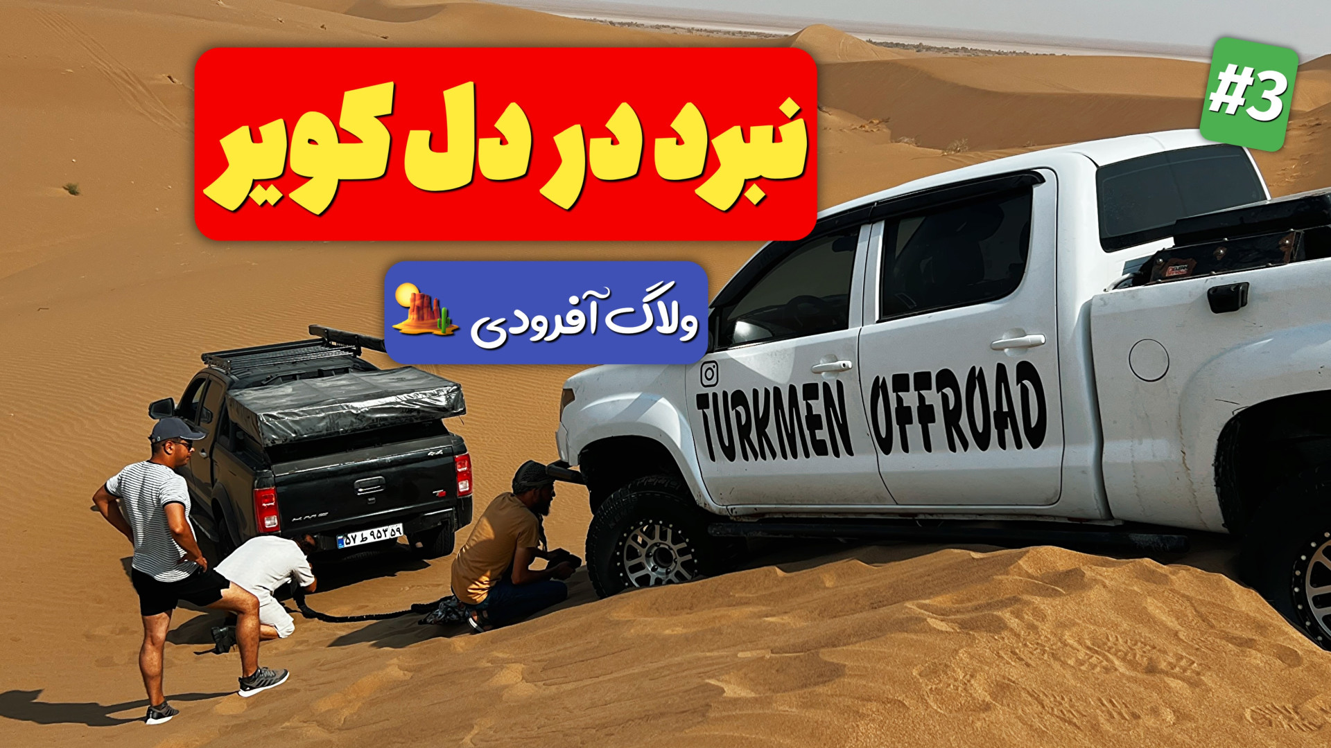نبرد با کویر | ماجراجویی واقعی...