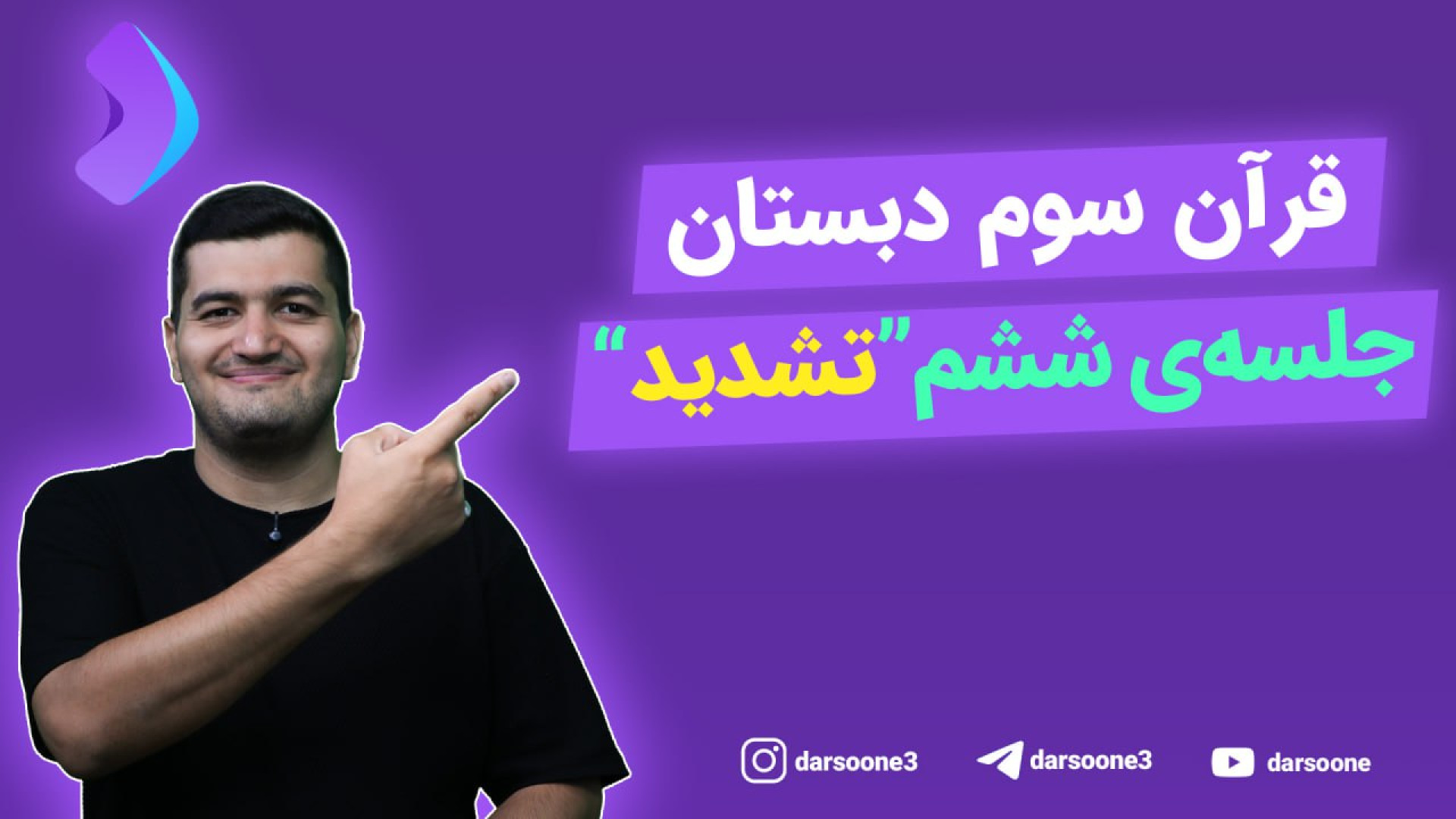 قرآن سوم دبستان جلسه‌ی ششم &qu...