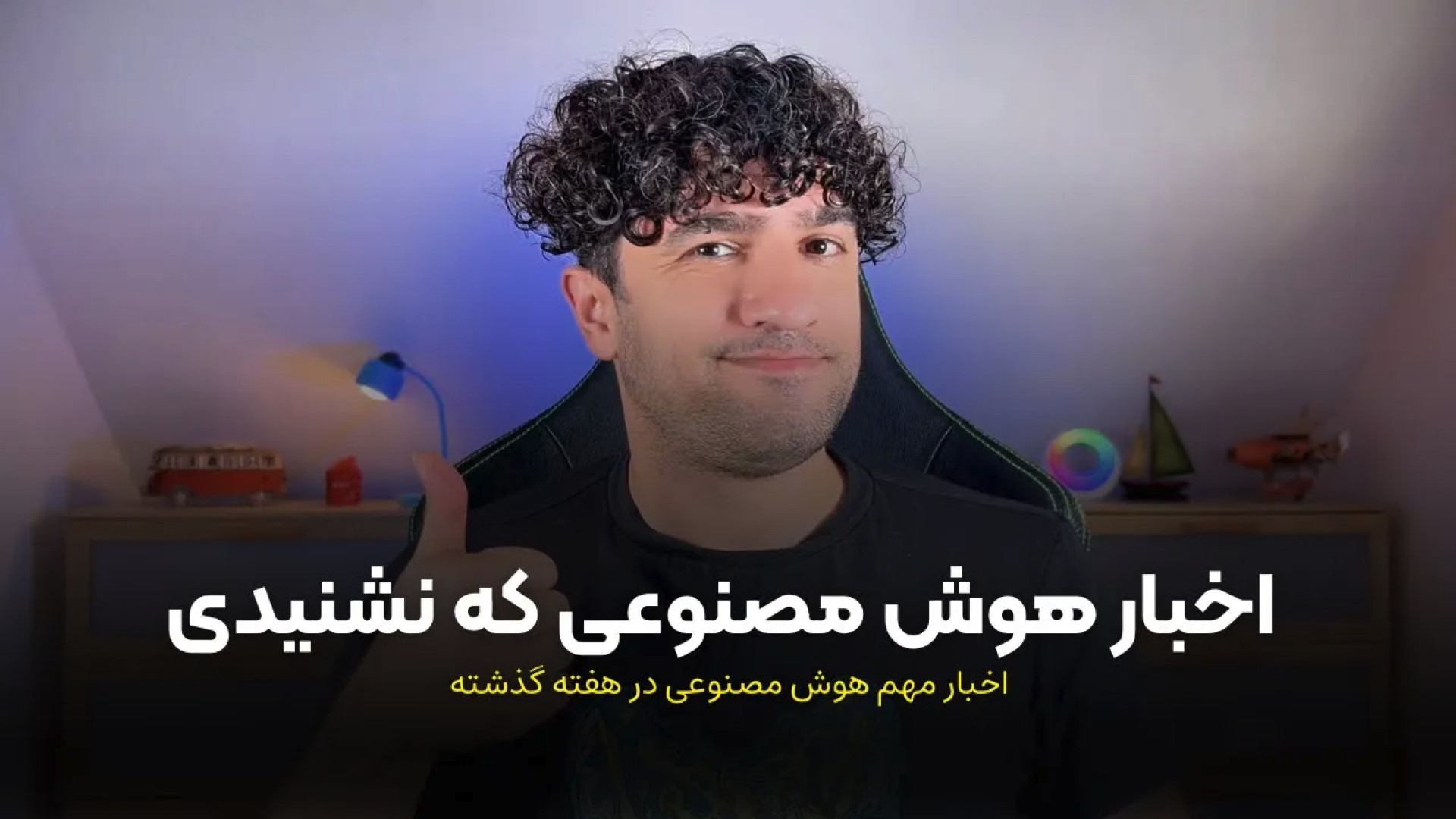 مهمترین اخبار هوش مصنوعی و تکن...