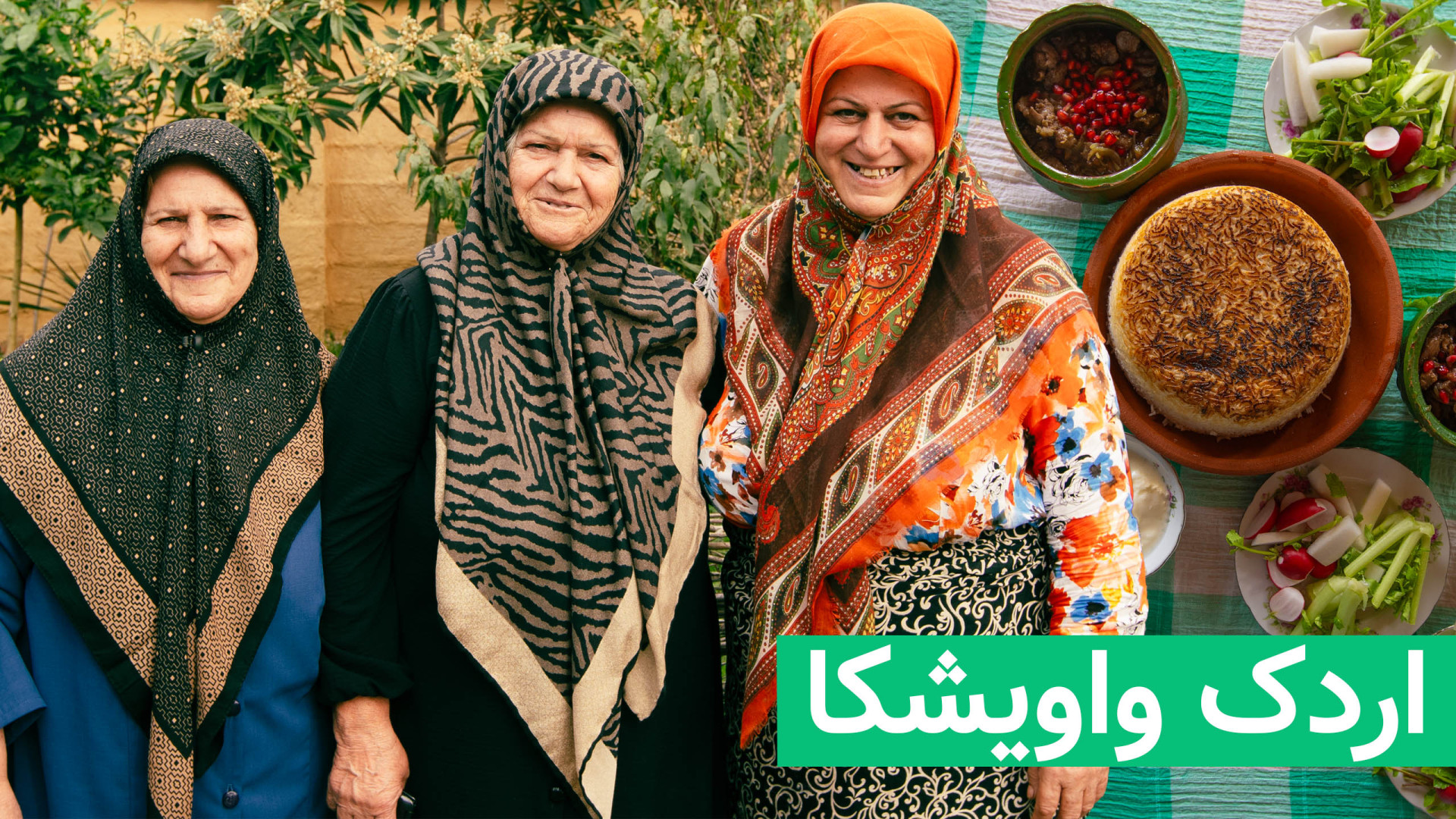 واویشکا با گوشت اردک و انار