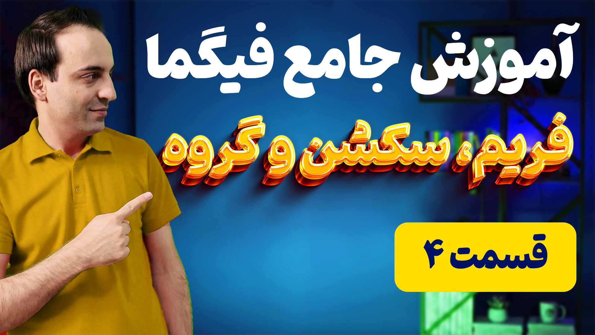 آموزش فیگما (قسمت ۴): تفاوت فر...