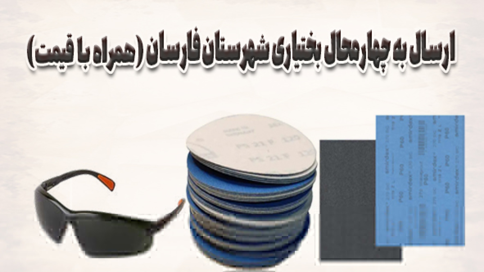 ارسال سنباده و عینک توتاص به ش...