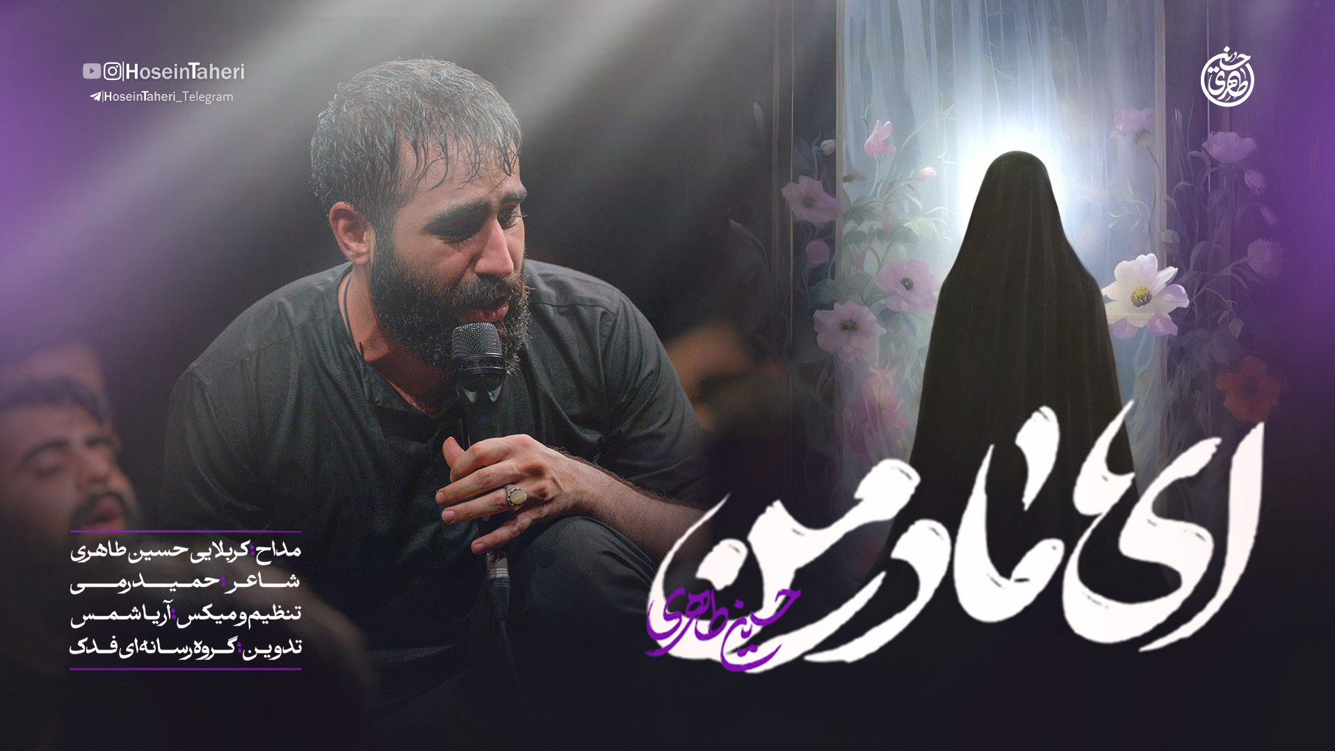 نماهنگ ای مادر من  کربلایی حسی...