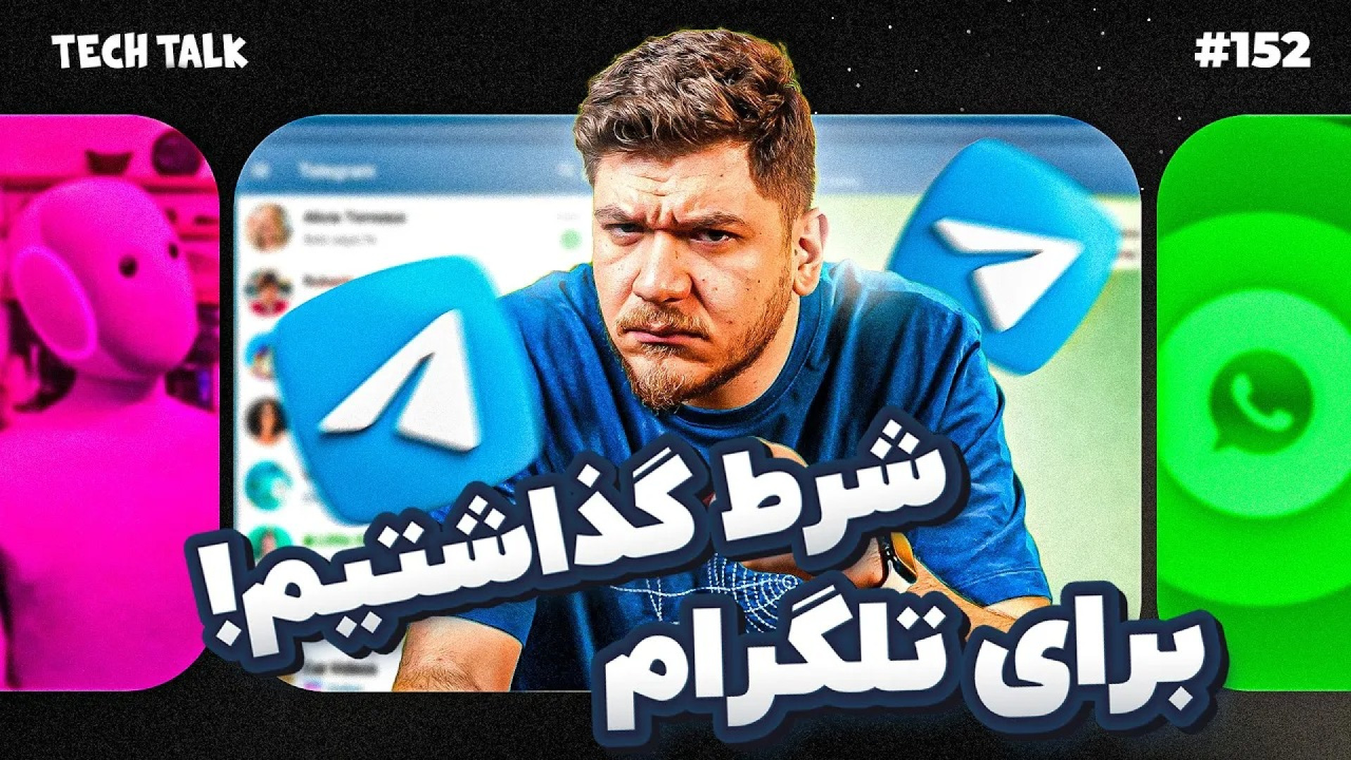 ما برای رفع فیلتر تلگرام شرط گ...