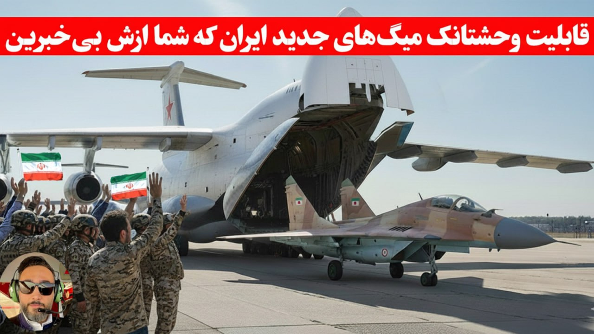 به نظرتون میگ ۲۹ های جدید وارد...