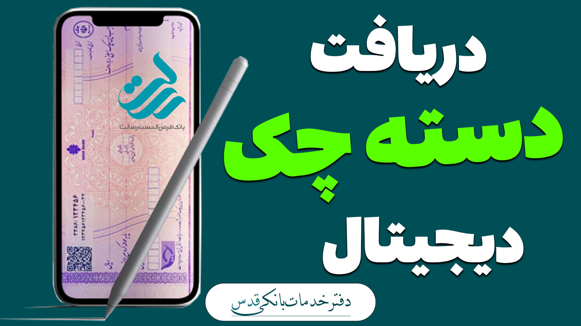 نحوه دریافت دسته چک دیجیتال با...