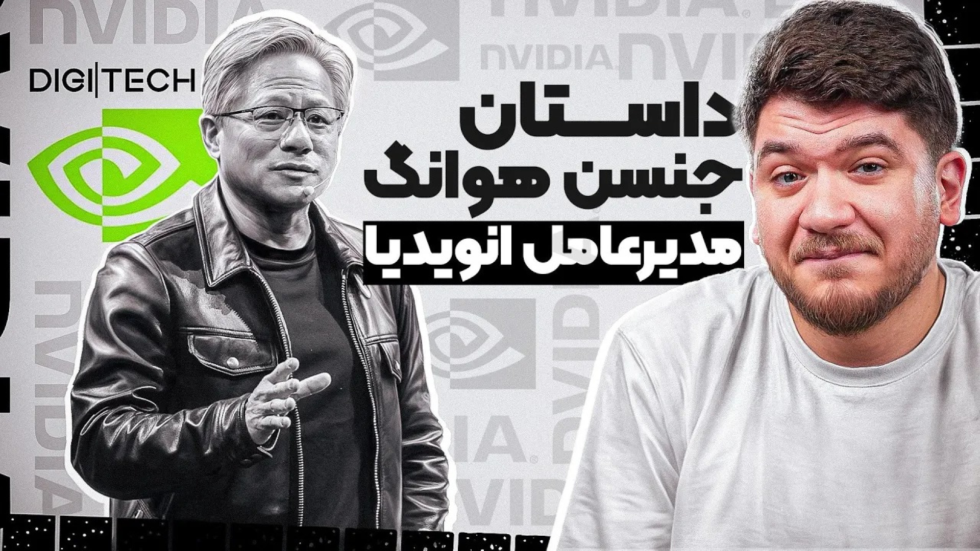 داستان انویدیا و جنسن هوانگ: ا...