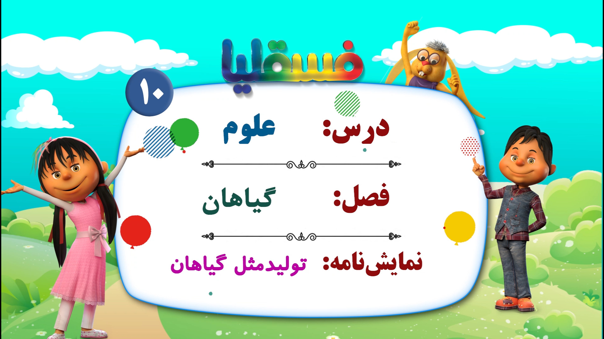 علوم پیش دبستانی  فصل گیاهان...