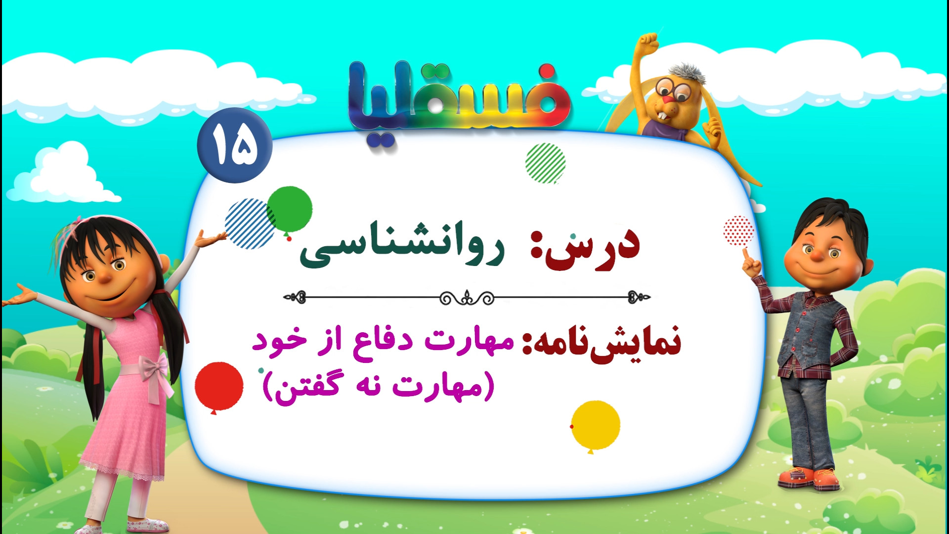 روانشناسی  نمایش 15: مهارت دفا...