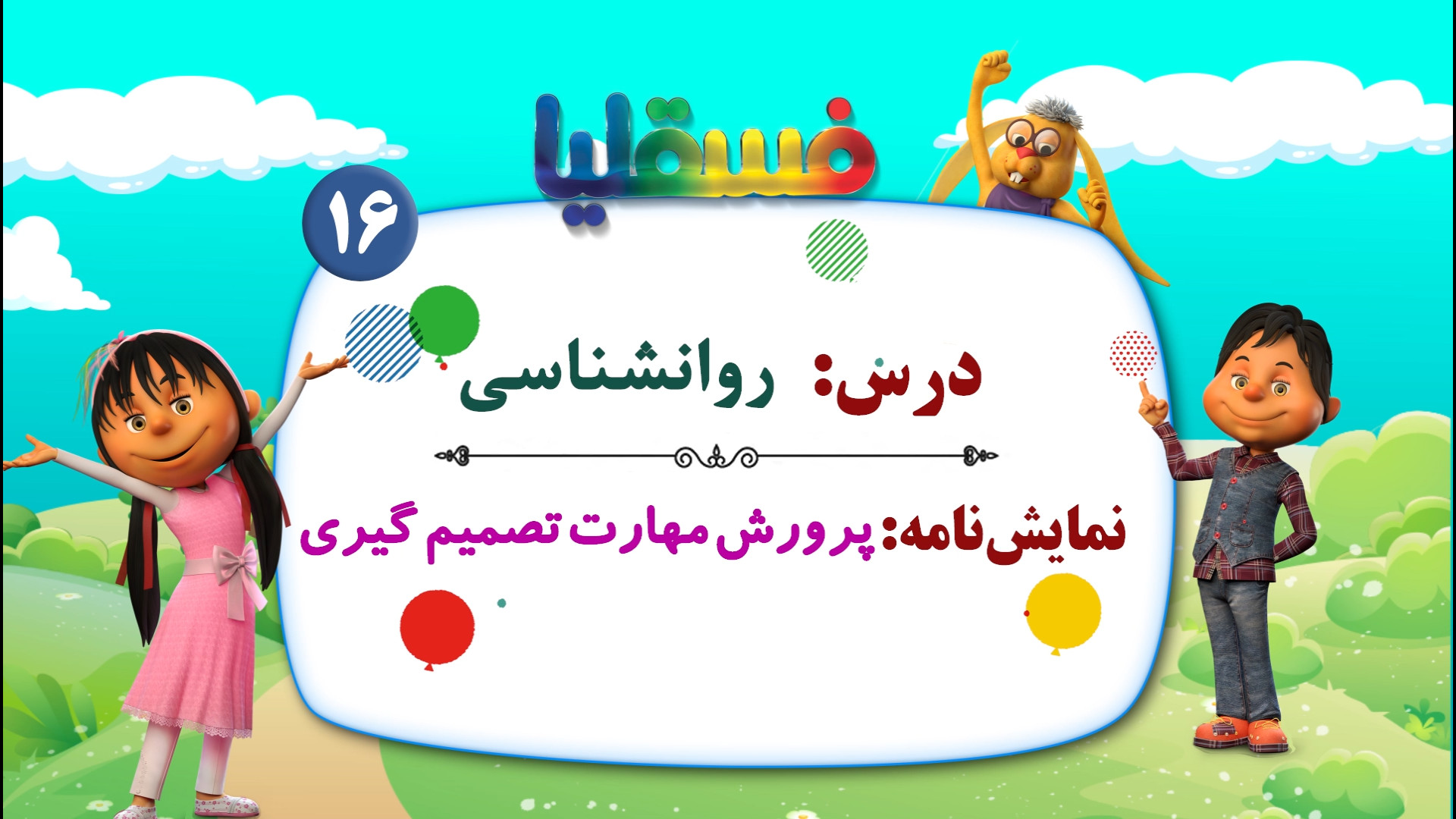 روانشناسی  نمایش 16: پرورش مها...