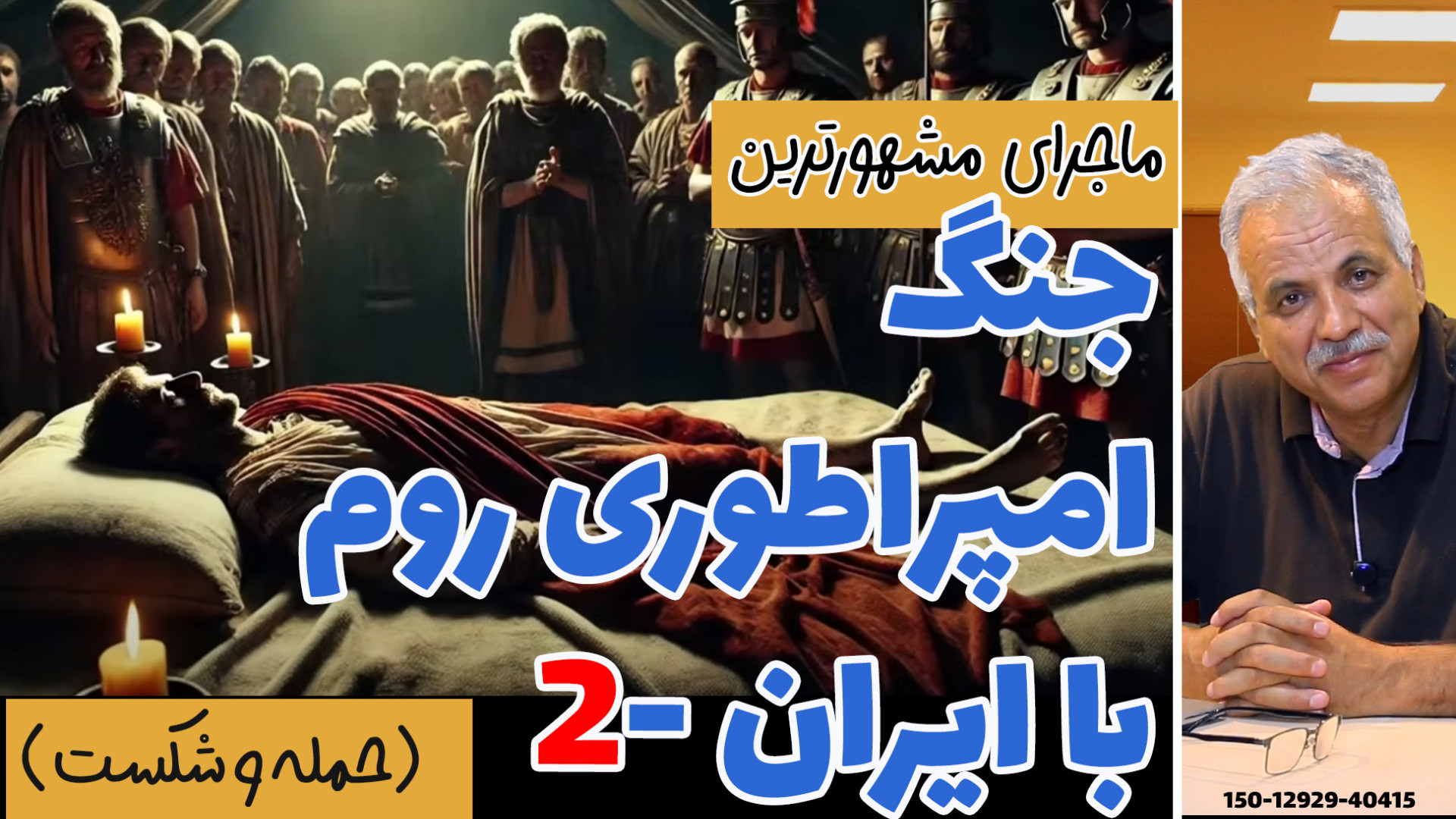 ماجراهای رخ داده در طاق کسری...