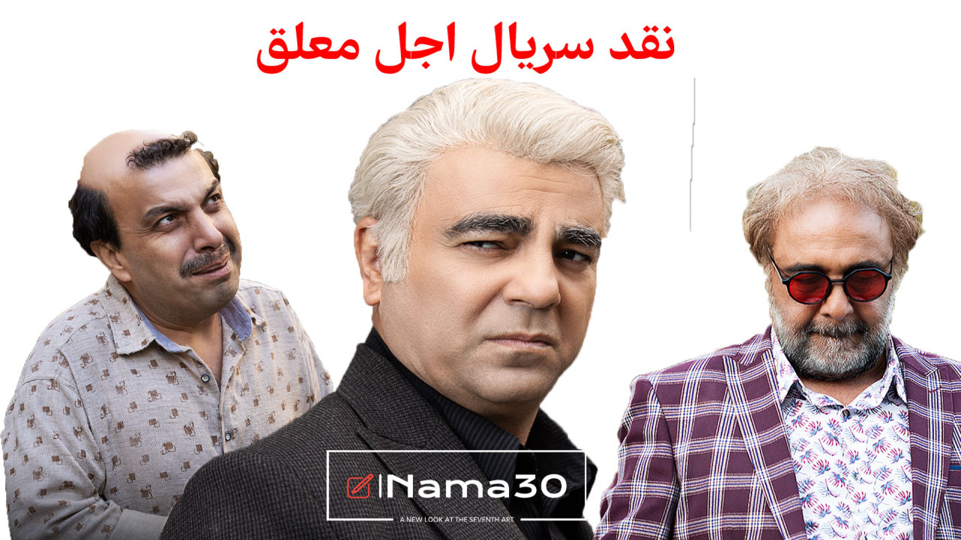 چرا باید اجل معلق را تماشا کنی...