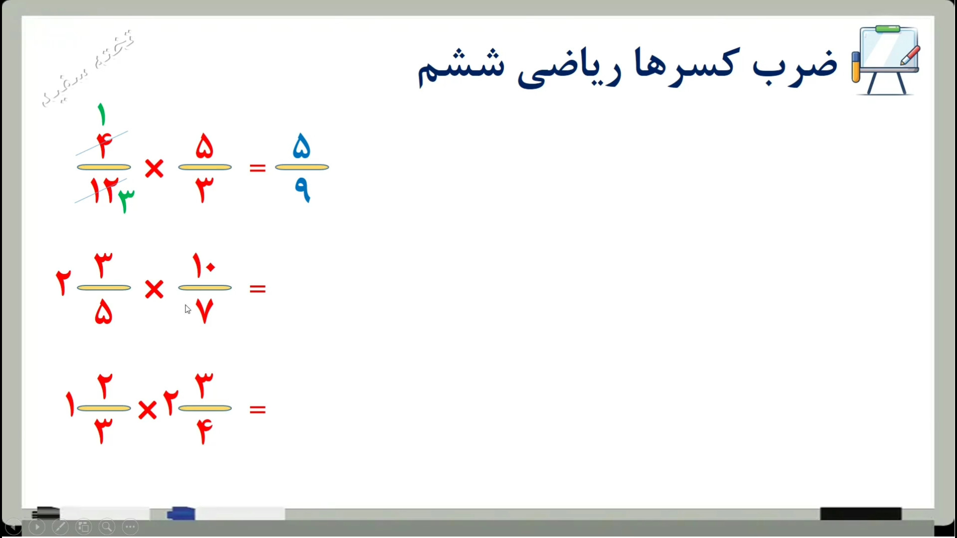 ضرب کسرها ریاضی ششم