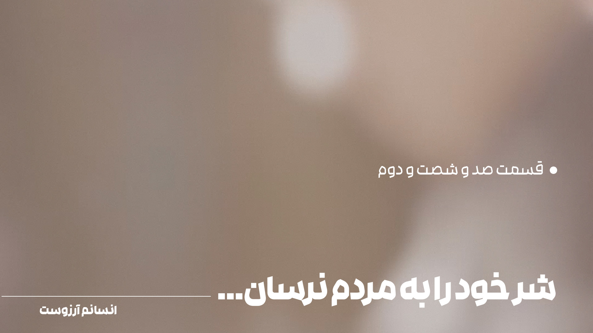 شَرّ خود را به مردم نرسان... |...