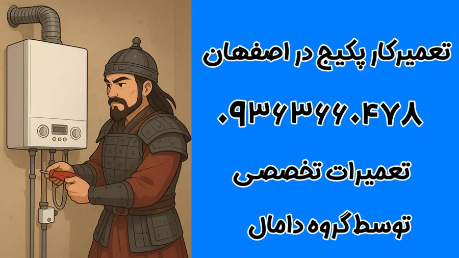 تماس با تعمیرکار پکیج در اصفهان 09363660478 | بازدید رایگان