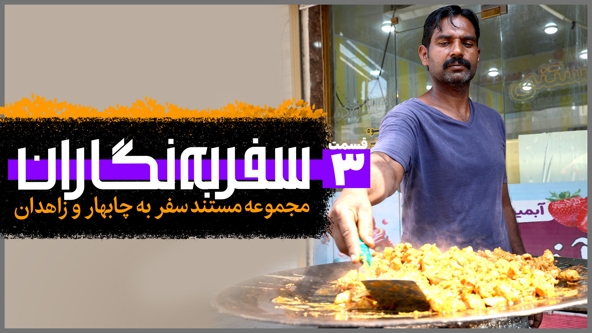 سفر به نگاران | قسمت ۳