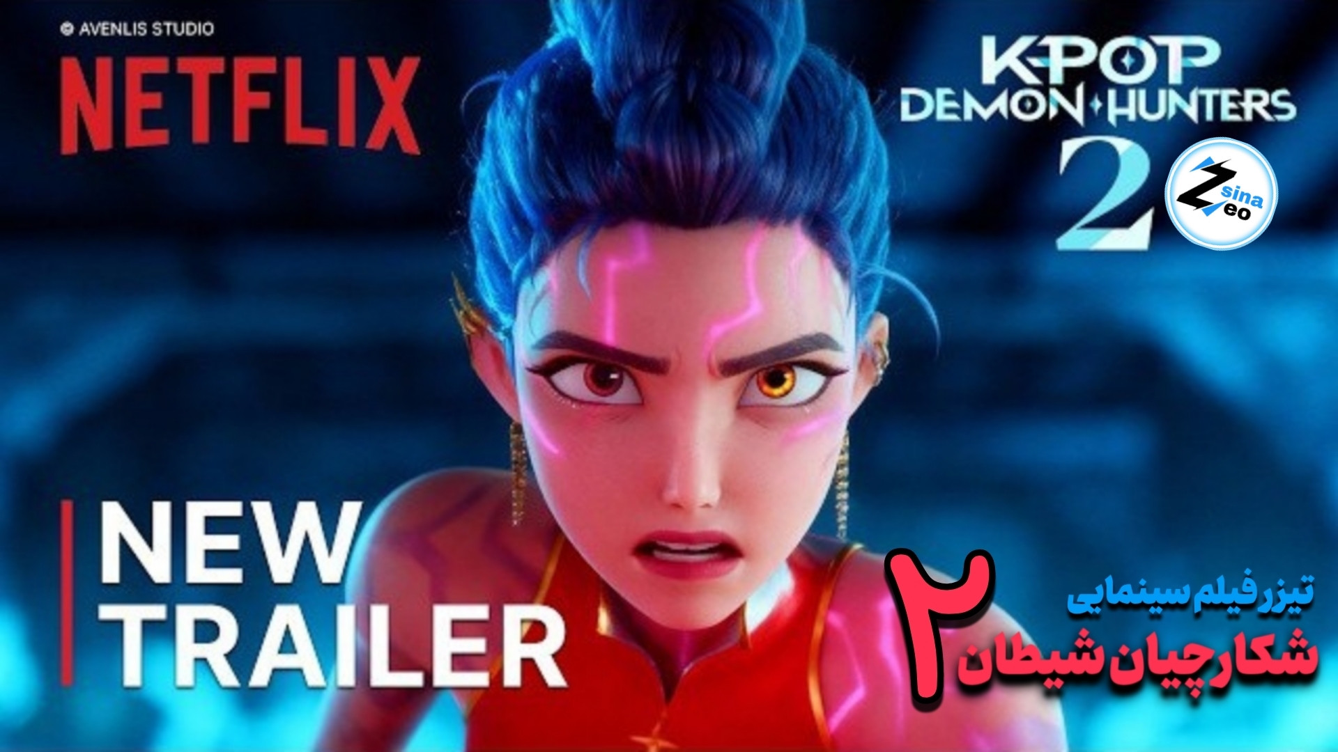 شکارچیان شیطان ۲ (۲۰۲۷) از کی‌پاپ | تریلر جدید | نتفلیکس