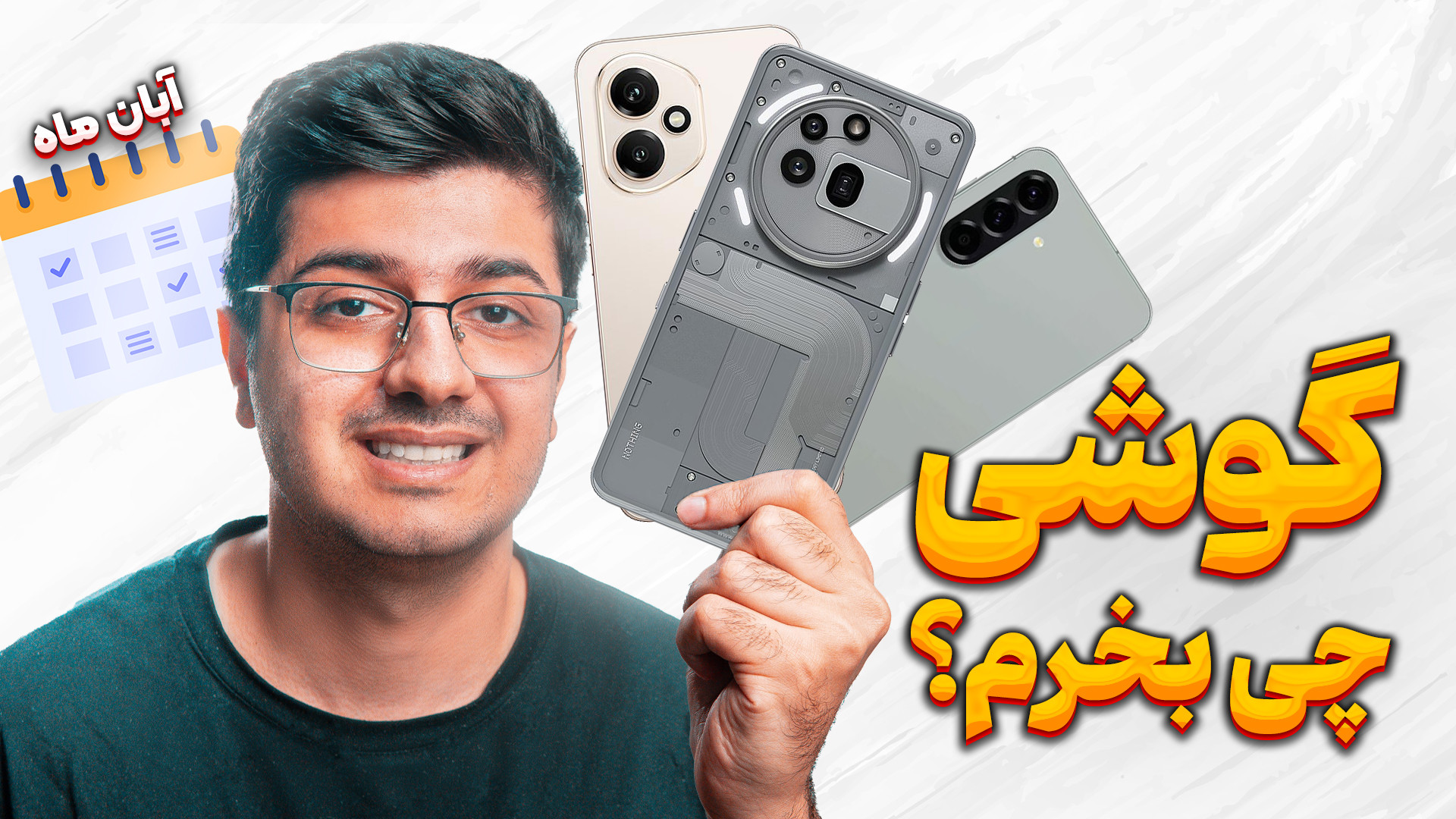 در آبان ماه گوشی چی بخریم ؟ را...