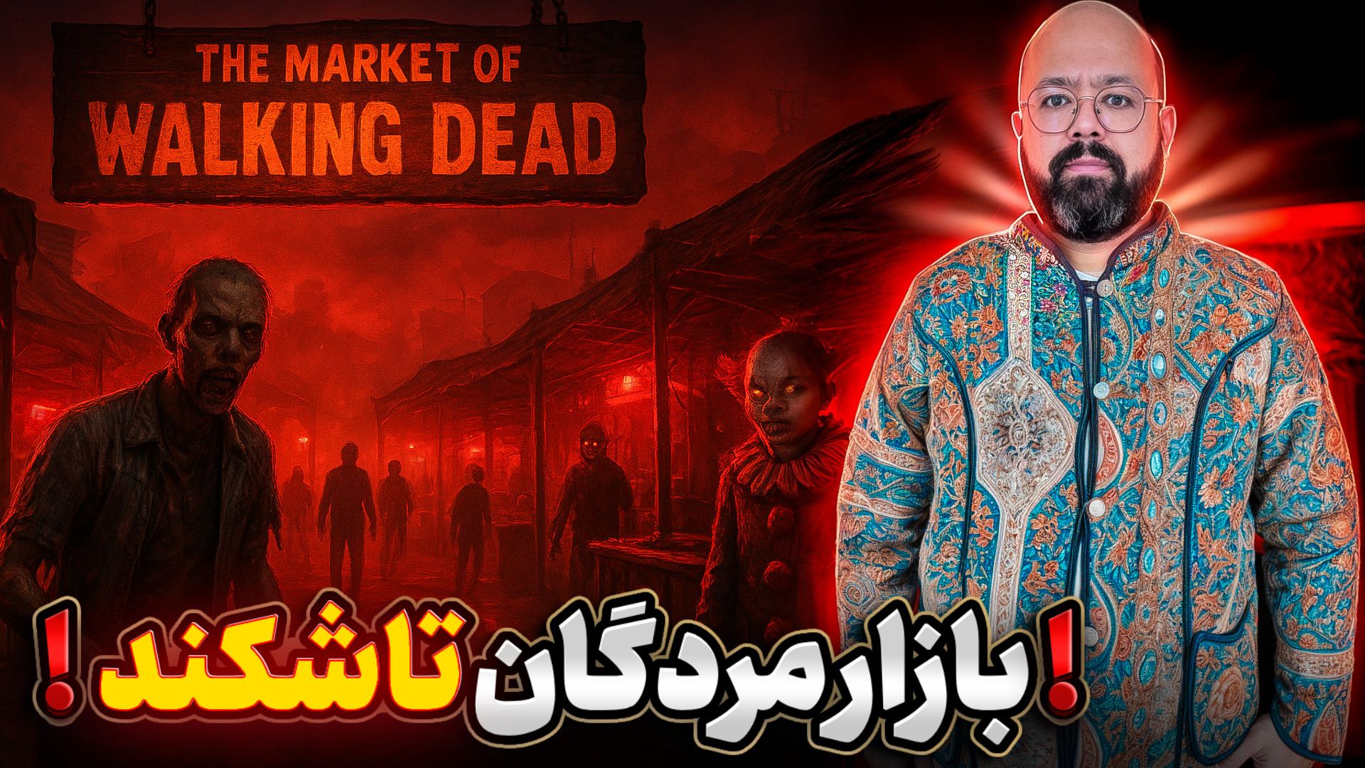 خطرناکترین بازار دنیا