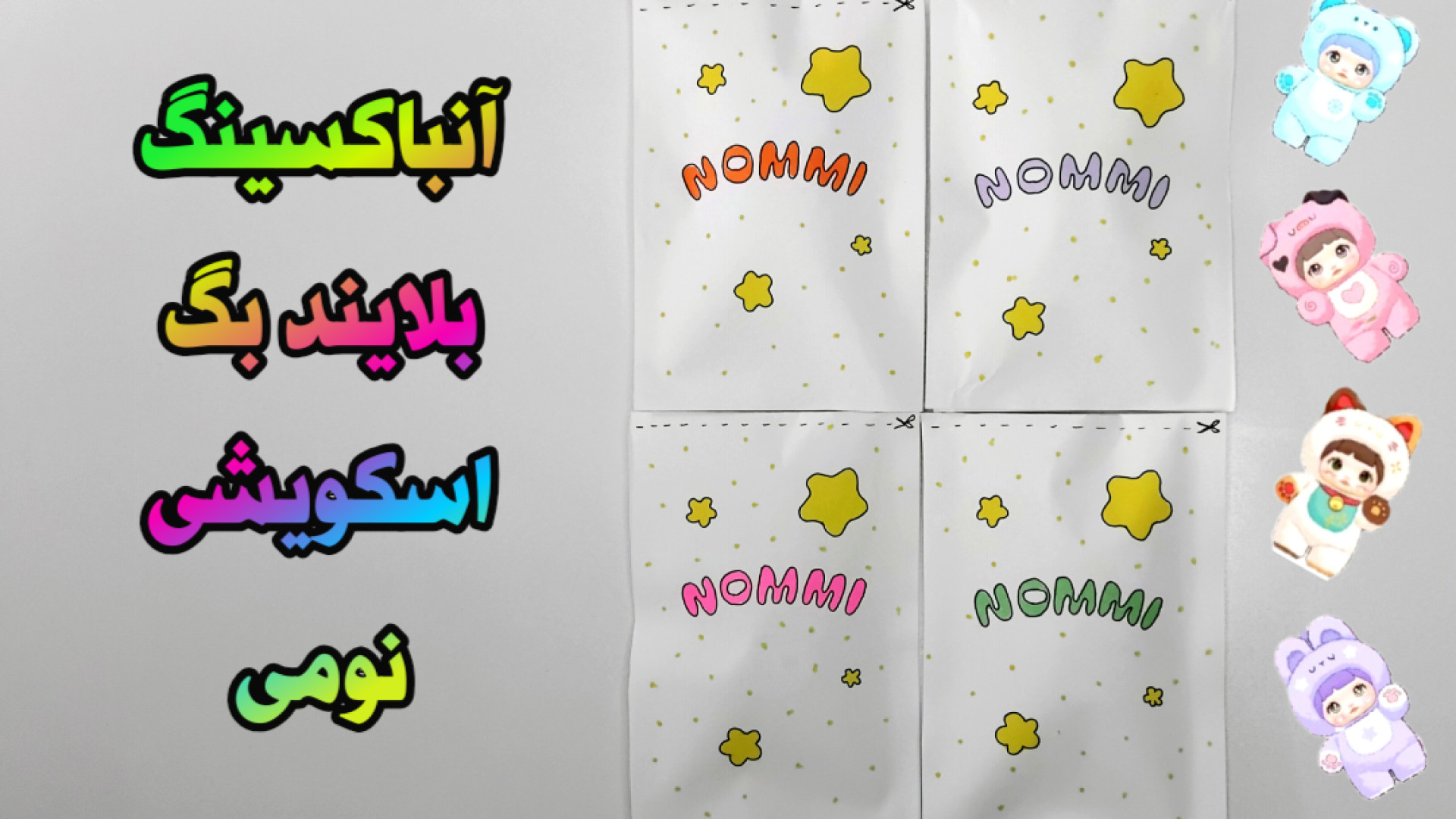 آنباکس نومی و گوی شانسی کرومی!