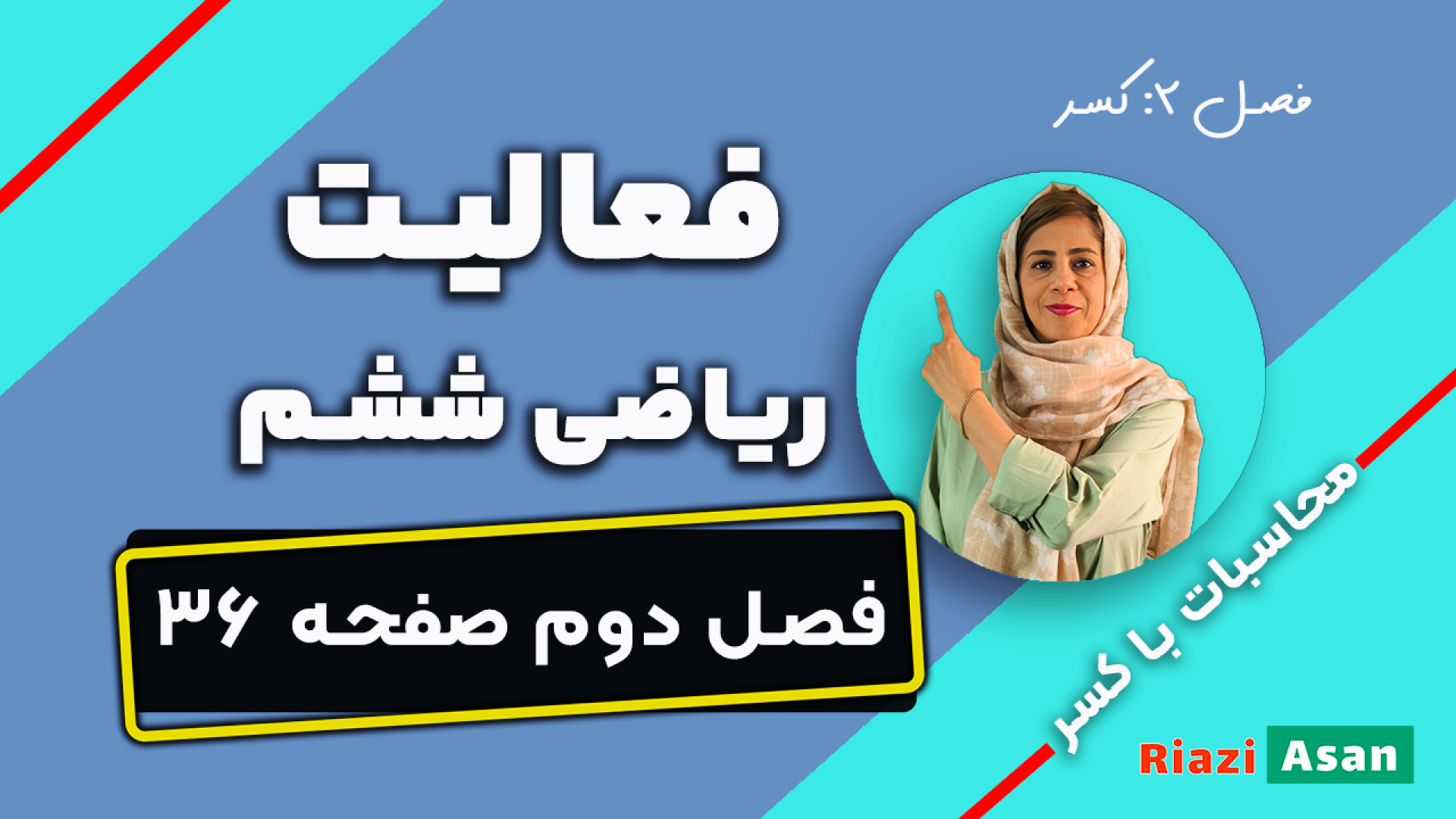 فعالیت صفحه ۳۶ ریاضی پایه ششم...