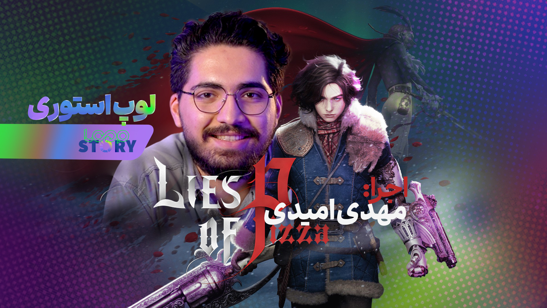 لوپ استوری قسمت اول | روایت کا...