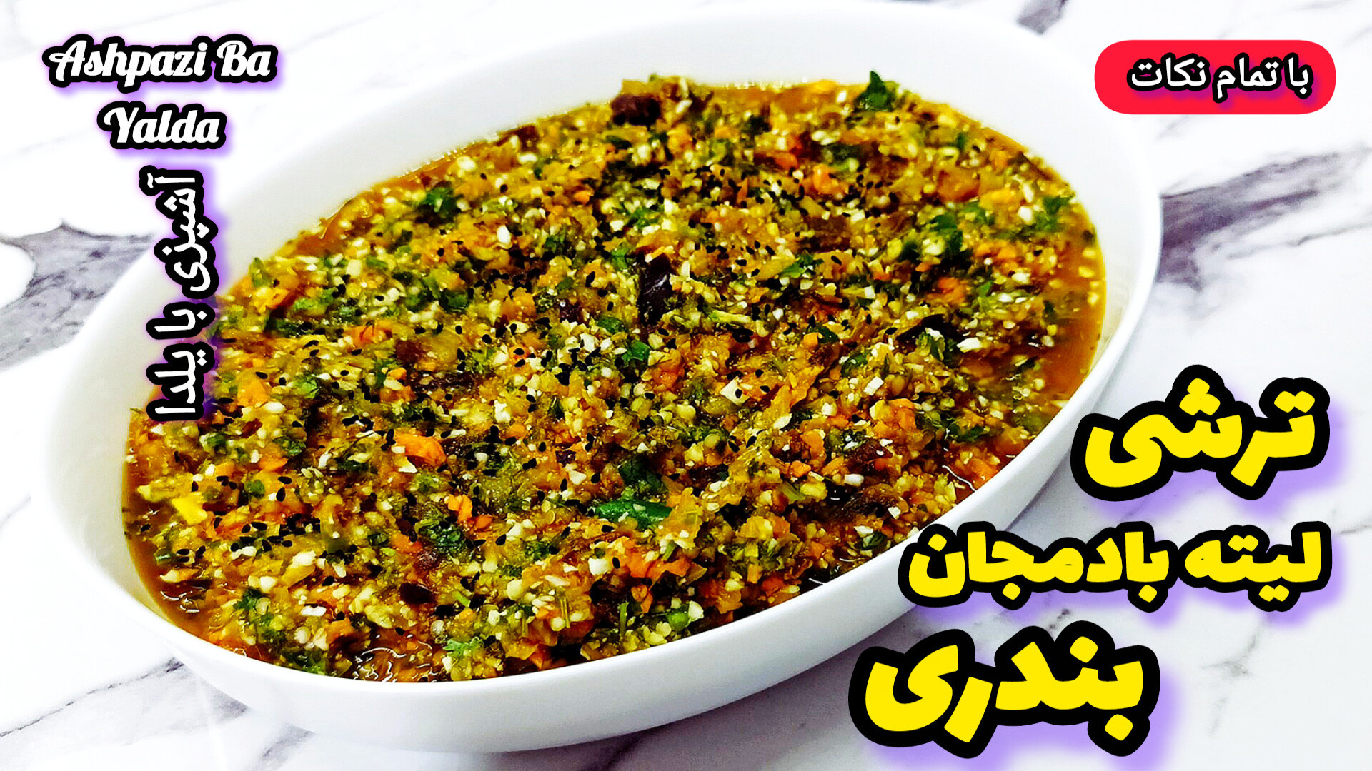طرز تهیه ترشی لیته بادمجان بند...