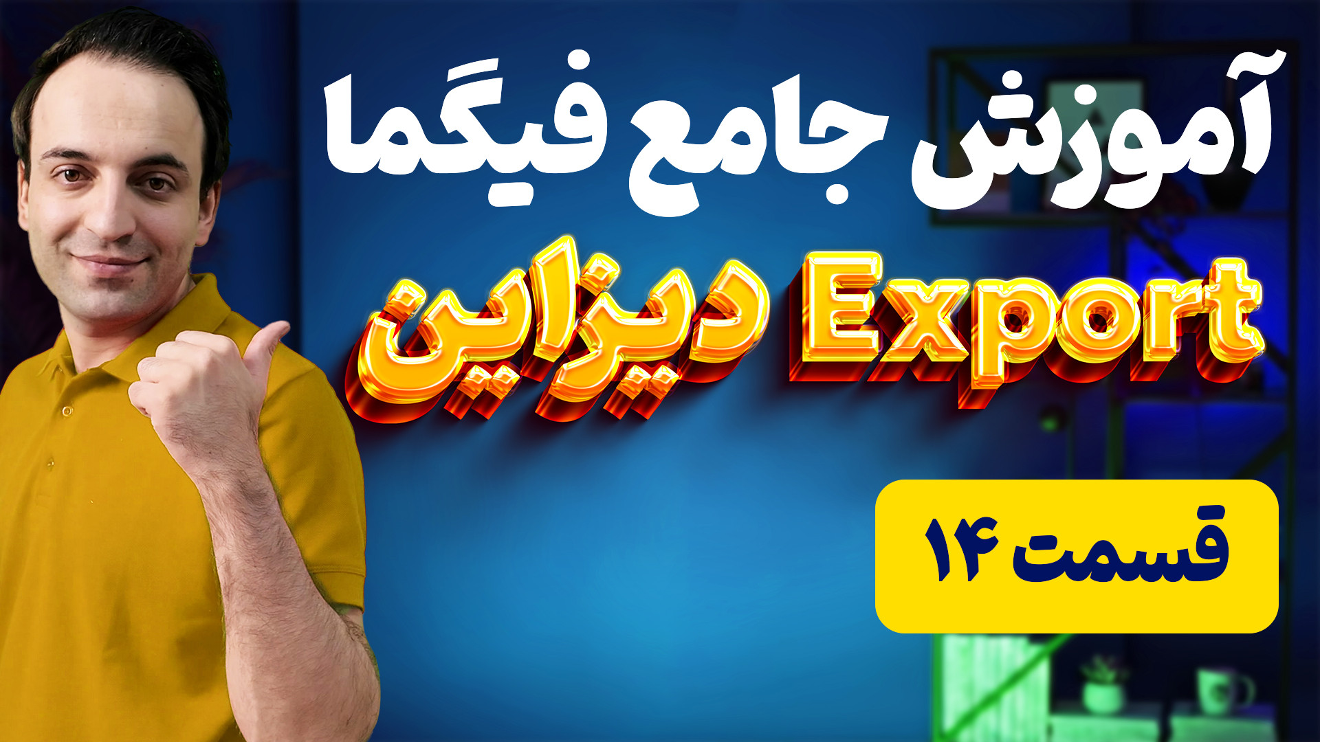 آموزش فیگما (قسمت 14): نحوه خر...