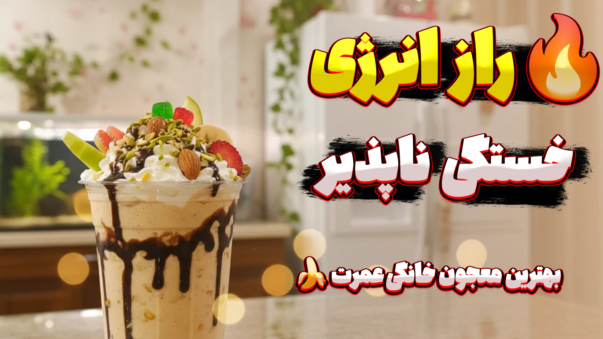 معجون مقوی و خوشمزه خانگی؛ سری...